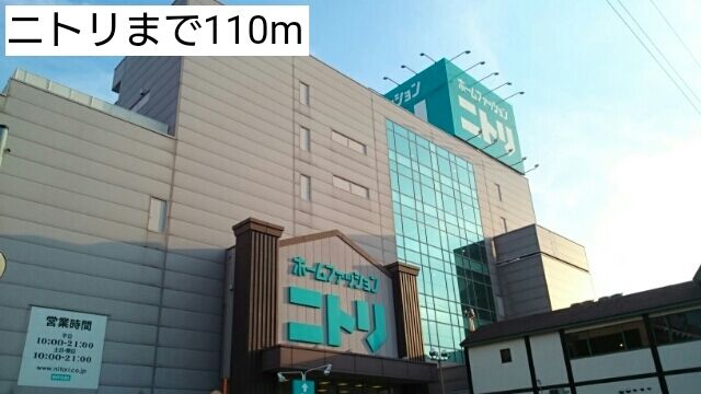 ホームセンター　ニトリ（ホームセンター）まで110m