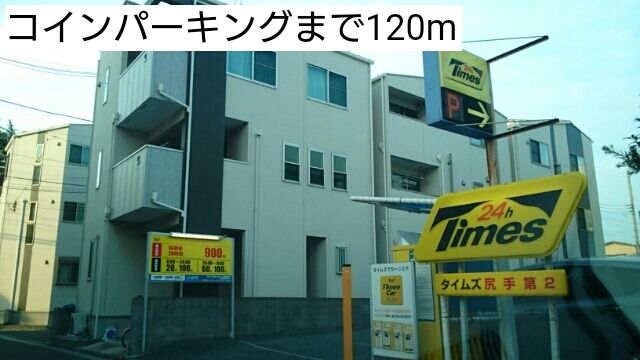 その他　コインパーキング（その他）まで120m