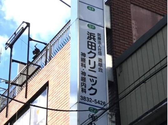 病院　浜田クリニック(医療法人社団)（病院）まで563m