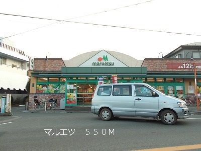 スーパー　マルエツ（スーパー）まで550m