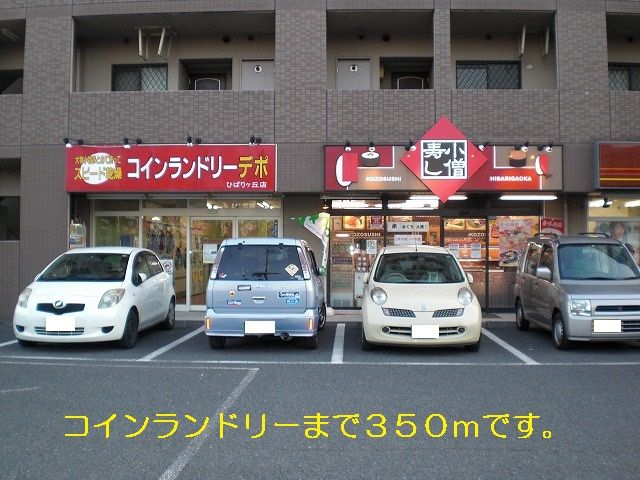 その他　コインランドリー（その他）まで350m