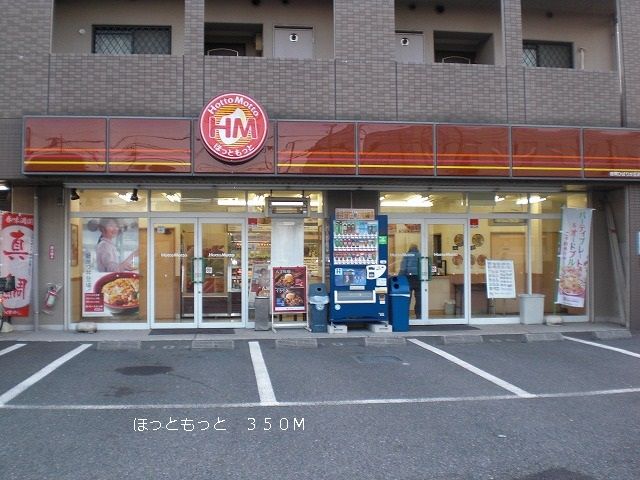 飲食店　ほっともっと（飲食店）まで350m
