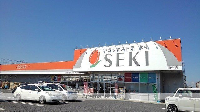 ドラックストア　ドラッグストアセキ羽生店（ドラッグストア）まで550m