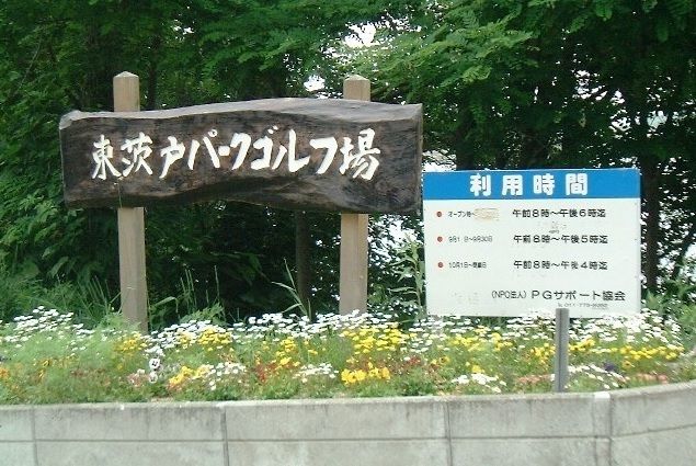 その他　東茨戸パークゴルフ場（その他）まで650m