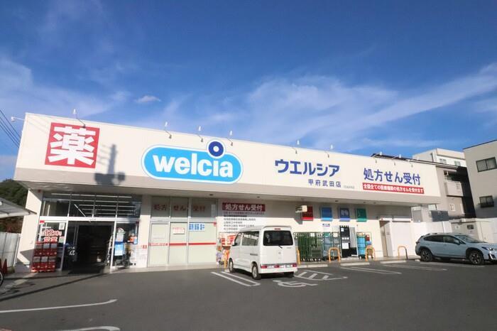 ドラックストア　ウエルシア甲府武田店（ドラッグストア）まで286m
