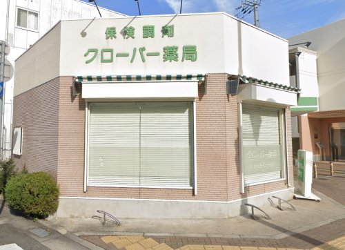 ドラックストア　クローバー薬局（ドラッグストア）まで646m