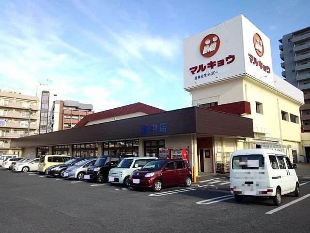 スーパー　マルキョウ野中店（スーパー）まで880m