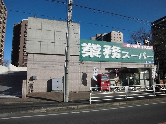 スーパー　業務スーパー藤原店（スーパー）まで600m