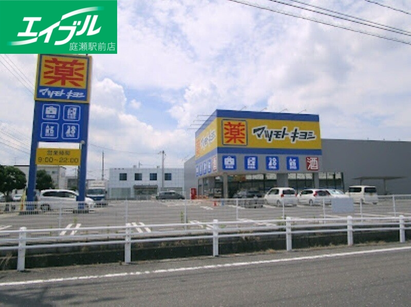 ドラックストア　マツモトキヨシ岡山平田店（ドラッグストア）まで709m