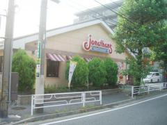 飲食店　ジョナサン六角橋店（飲食店）まで1033m