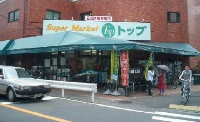 スーパー　スーパー・トップ岸根店（スーパー）まで806m