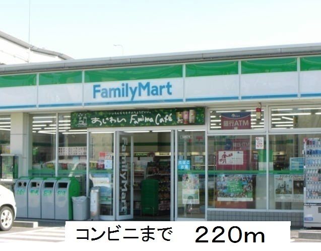 コンビニ　ファミリーマート（コンビニ）まで220m