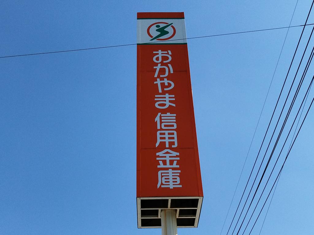 銀行　おかやま信用金庫大元支店（銀行）まで561m
