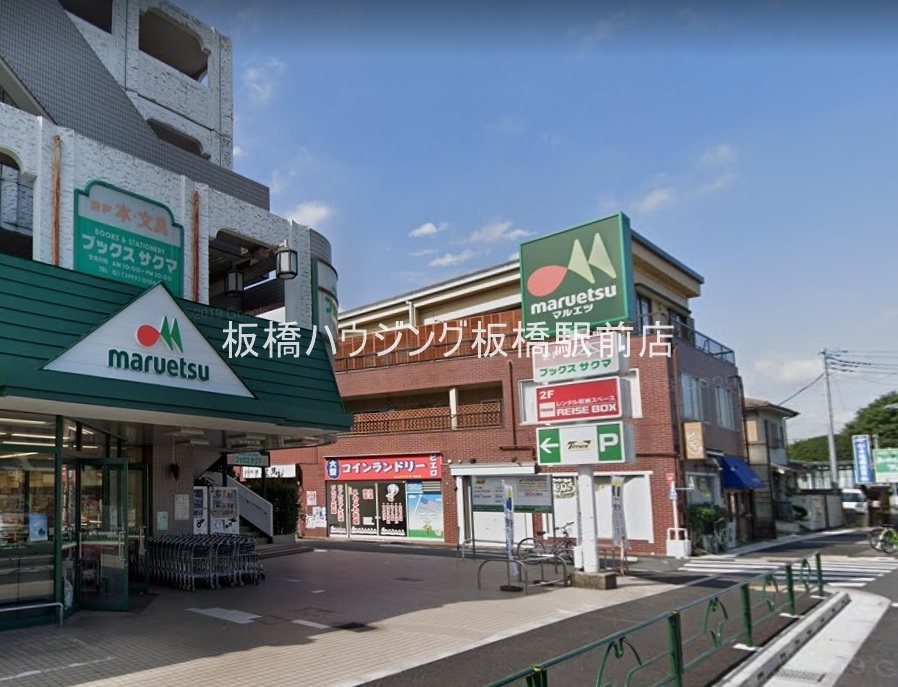 スーパー　マルエツ練馬高松店（スーパー）まで290m