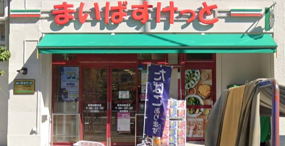 スーパー　まいばすけっと 茗荷谷駅北店（スーパー）まで151m