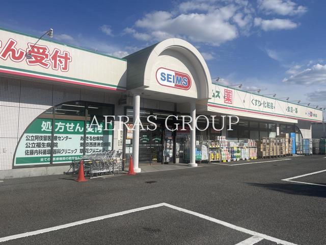ドラックストア　ドラッグセイムス 秋川店（ドラッグストア）まで943m