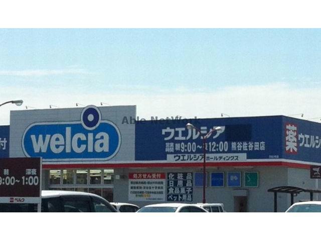 ドラックストア　ウエルシア熊谷佐谷田店（ドラッグストア）まで1456m