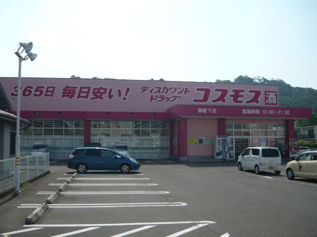 ドラックストア　コスモス御陵下町店（ドラッグストア）まで400m
