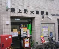 郵便局　東上野六郵便局（郵便局）まで224m