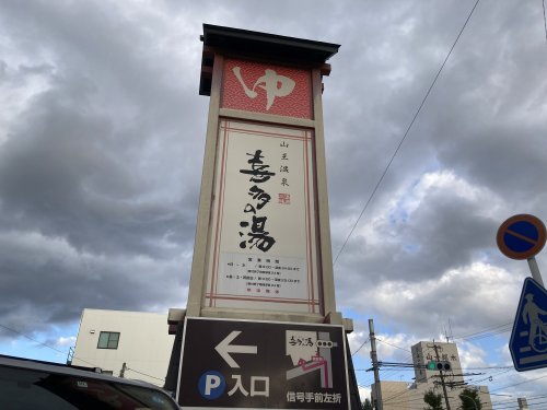 その他　山王温泉 喜多の湯（その他）まで570m