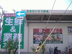 スーパー　業務スーパー・大正けいさつ前店（スーパー）まで561m