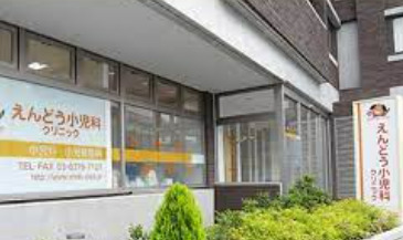 病院　えんどう小児科クリニック（病院）まで942m