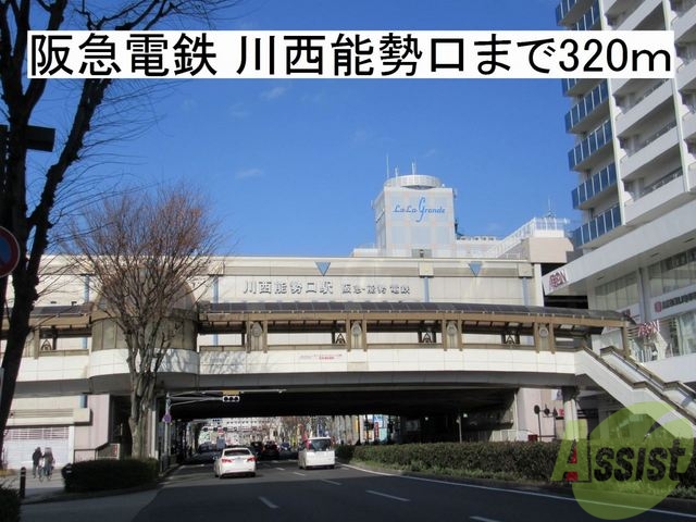その他　阪急電鉄宝塚線 川西能勢口駅（その他）まで320m