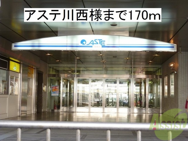 その他　アステ川西（その他）まで170m