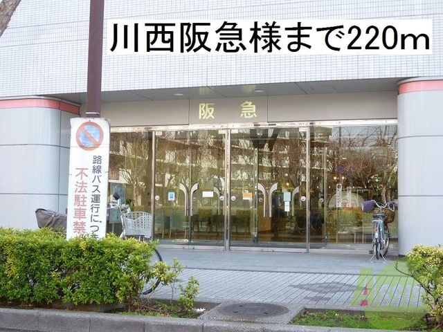 その他　川西阪急（その他）まで220m