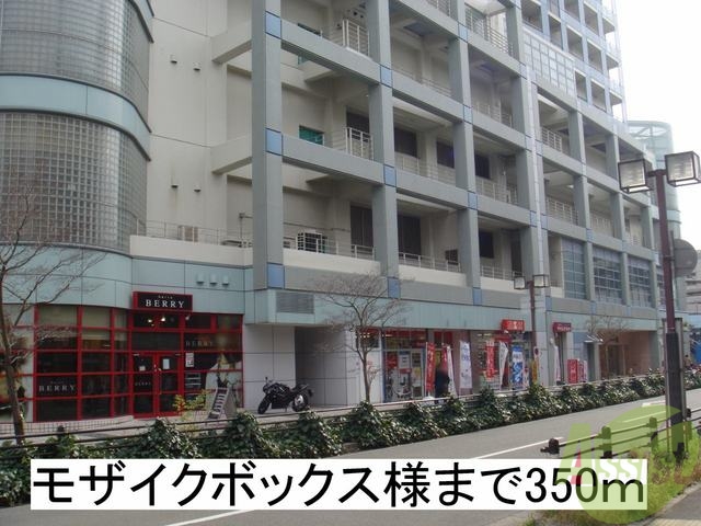 その他　モザイクボックス（その他）まで350m