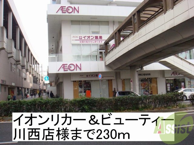 スーパー　イオンリカー＆ビューティー（スーパー）まで230m