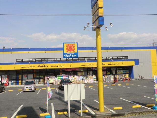 ドラックストア　マツモトキヨシ高塚新田店（ドラッグストア）まで1962m