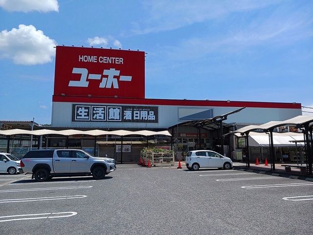 ホームセンター　ユーホー瀬戸店（ホームセンター）まで1100m