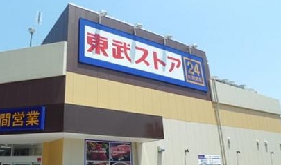 スーパー　東武ストア 東矢口店（スーパー）まで661m