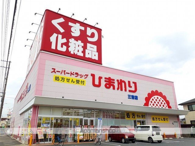 ドラックストア　ひまわり三吉店（ドラッグストア）まで500m