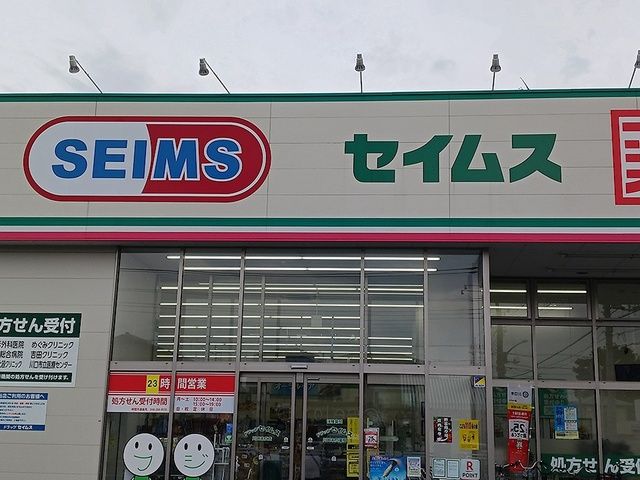 ドラックストア　ドラッグセイムス川口末広店（ドラッグストア）まで360m