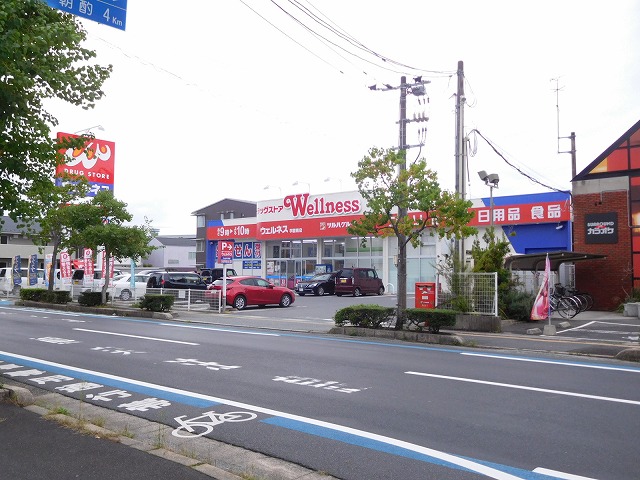 ドラックストア　ドラッグストアウェルネス学園店（ドラッグストア）まで415m