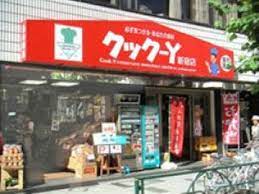 スーパー　クック－Y新宿店（スーパー）まで80m
