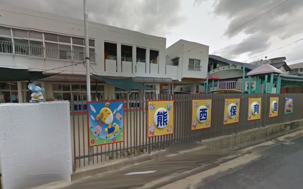 幼稚園・保育園　熊西保育園（幼稚園・保育園）まで402m