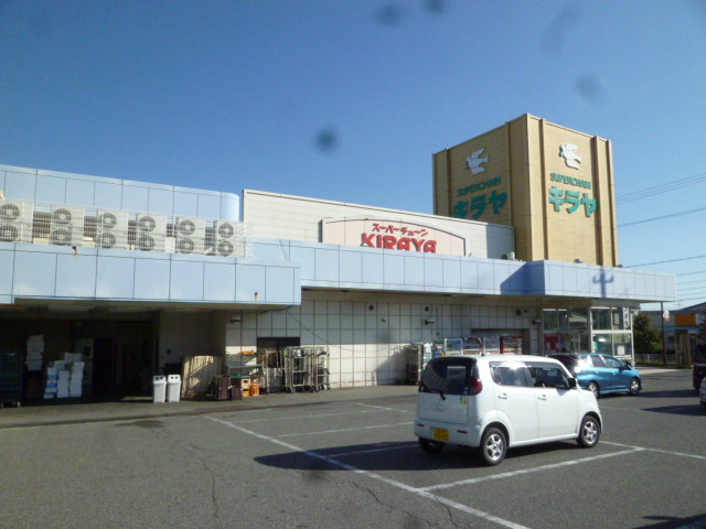 スーパー　キラヤ 上飯田店（スーパー）まで143m