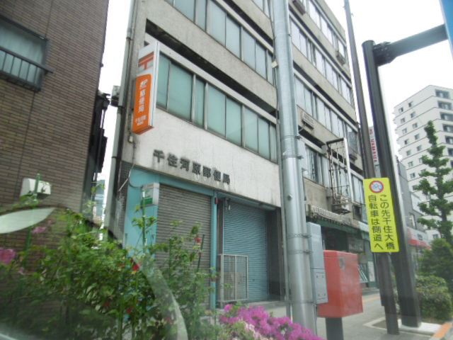 郵便局　千住河原郵便局（郵便局）まで370m