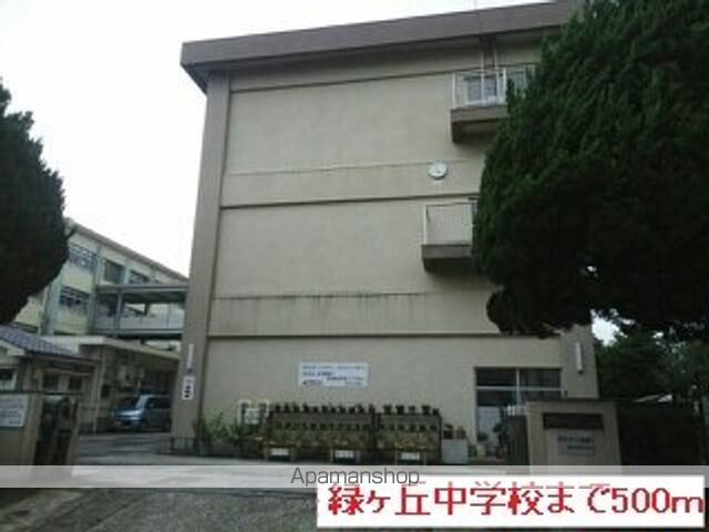 中学校　緑ヶ丘中学校（中学校）まで500m
