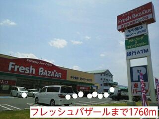 スーパー　フレッシュバザール（スーパー）まで1760m