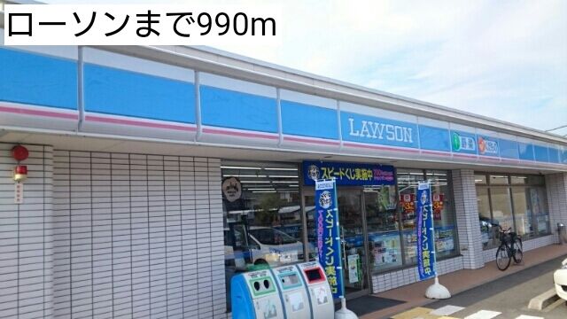 コンビニ　ローソン（コンビニ）まで990m