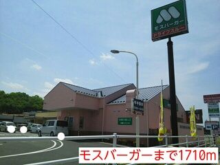 飲食店　モスバーガー（飲食店）まで1710m