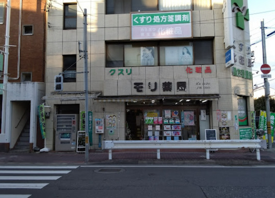 ドラックストア　モリ薬局（ドラッグストア）まで494m