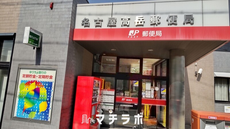郵便局　名古屋高岳郵便局（郵便局）まで128m