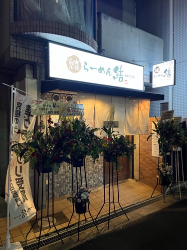 飲食店　らーめん 結-musubu-（飲食店）まで155m