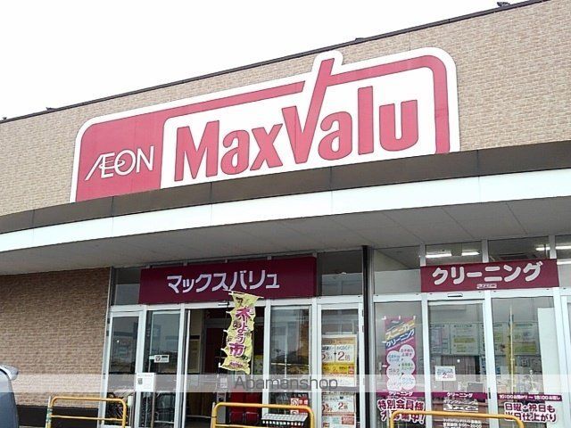 スーパー　マックスバリュくりえいと宗像（スーパー）まで2600m