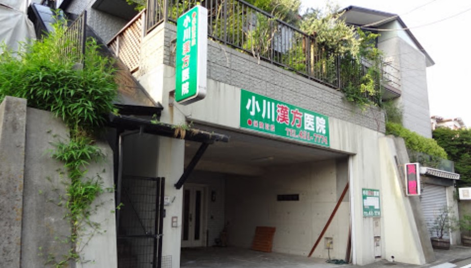 病院　小川漢方医院（病院）まで443m
